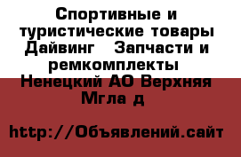 Спортивные и туристические товары Дайвинг - Запчасти и ремкомплекты. Ненецкий АО,Верхняя Мгла д.